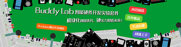 BuddyLab智能硬件开发实验套件