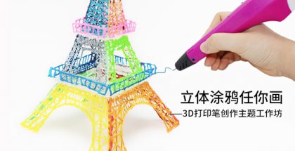 立体涂鸦任你画——3D打印笔创作主题工作坊